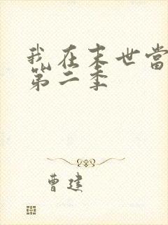 我在末世当丧尸第二季