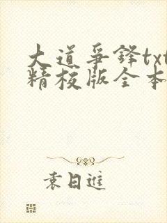 大道争锋txt精校版全本下载