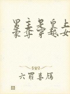 男主是皇上强取豪夺穿越女主