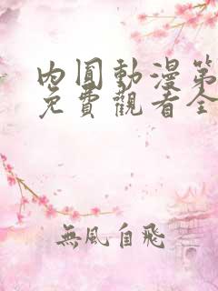 内圆动漫第2集免费观看全集
