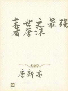 末世之最强重生者唐沫