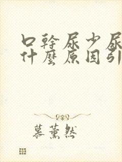 口干尿少尿黄是什么原因引起的