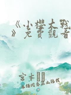 《小樱大战鸣人》免费观看全集