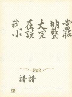 我在大明当暴君小说完整版本