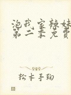 泡我家辣妹动漫第二季免费观看