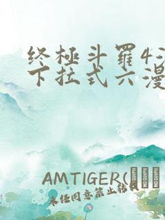 终极斗罗4漫画下拉式六漫画免费