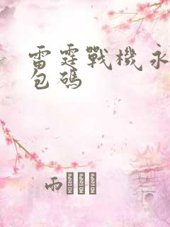 雷霆战机永久礼包码