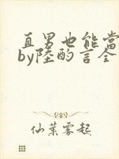 直男也能当老婆by陆酌言全文免费