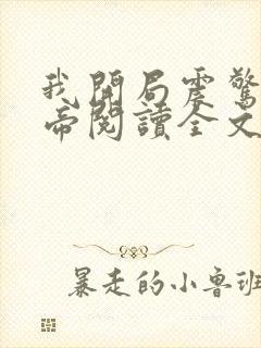 我开局震惊了女帝阅读全文