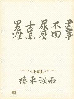 男士尿不尽尿滴沥怎么回事