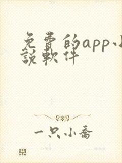免费的app小说软件