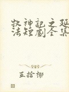 牧神记之延康变法短剧全集完整版