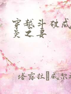 穿越斗破成为萧炎之妻