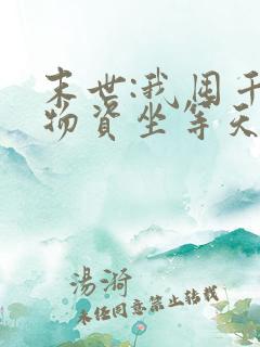 末世:我囤千亿物资坐等天灾有声