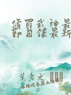 修罗武神最新章节目录最新章节列表