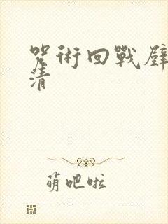 咒术回战壁纸高清