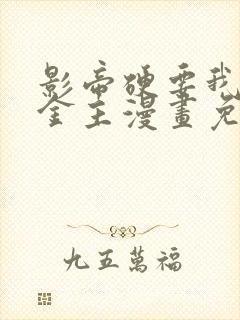 影帝硬要我当他金主漫画免费阅读