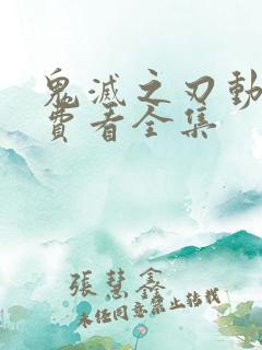 鬼灭之刃动漫免费看全集