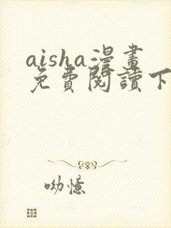 aisha漫画免费阅读下拉式六漫画星球