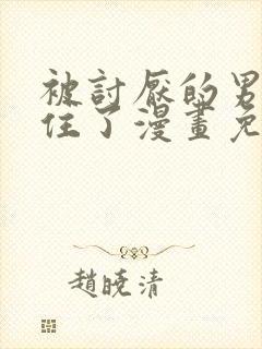 被讨厌的男人困住了漫画免费观看