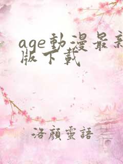 age动漫最新版下载