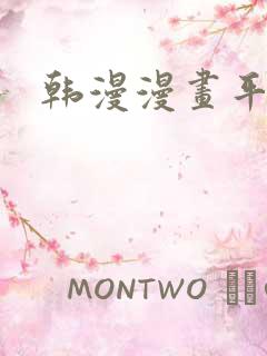 韩漫漫画平台