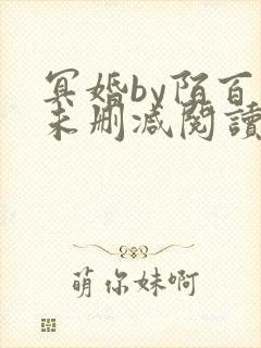 冥婚by陌百生未删减阅读