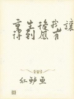 重生后我让渣妻得到应有