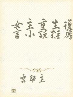 女主重生复仇古言小说推荐