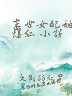 末世女配她不想爆红 小说