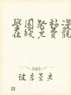 学园祭动漫全集在线免费观看