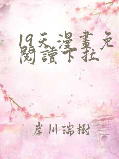 19天漫画免费阅读下拉