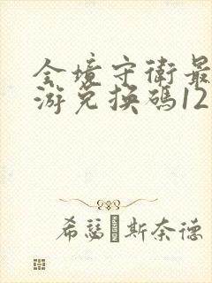 全境守卫最新手游兑换码12月