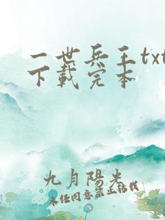 一世兵王txt下载完本