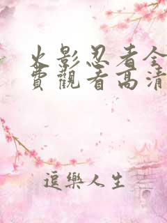 火影忍者全集免费观看高清