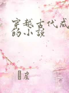 穿越古代成太子的小说