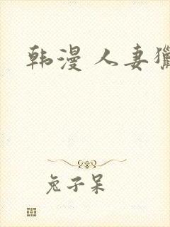 韩漫 人妻猎人