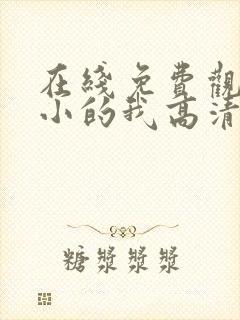 在线免费观看小小的我高清