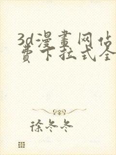 3d漫画网站免费下拉式全集