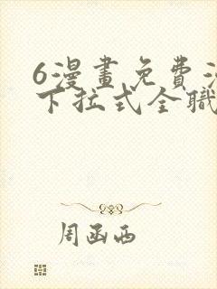 6漫画免费漫画下拉式全职法师