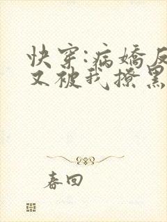 快穿:病娇反派又被我撩黑化了