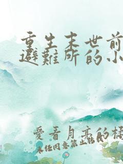 重生末世前建造避难所的小说