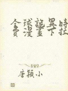 全球诡异时代免费漫画下拉式