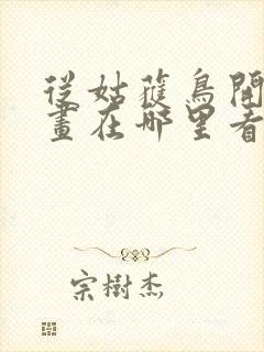 从姑获鸟开始漫画在哪里看