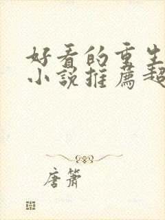 好看的重生古言小说推荐超经典