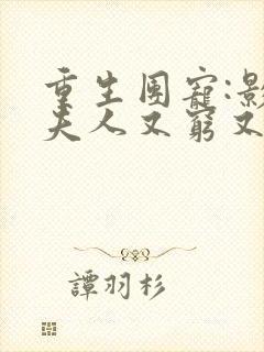 重生团宠:影帝夫人又穷又凶全文免费阅读