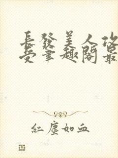 长发美人攻直男受笔趣阁最新章节更