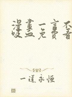 漫画一言不合就吸血免费看