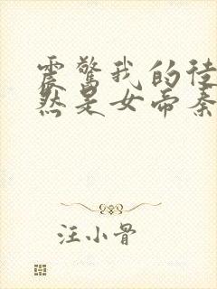 震惊我的徒弟居然是女帝秦天