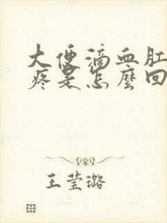 大便滴血肛门还疼是怎么回事